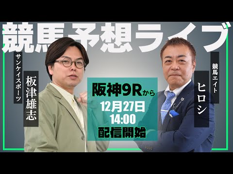 【ZBAT!中央競馬予想ライブ】27日14時スタート！競馬エイトのTM＆サンケイスポーツの記者が出演！ サムネイル