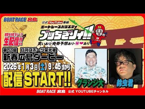 【ボートレース宮島 公式YouTube番組】 ボートレースバラエティ “ブッちぎりィ!!”【グランジ大＆鈴虫君】 サムネイル