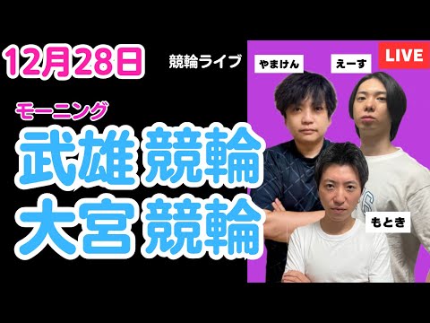 １２月２８日　武雄競輪ライブ　大宮競輪ライブ　競輪予想ライブ サムネイル
