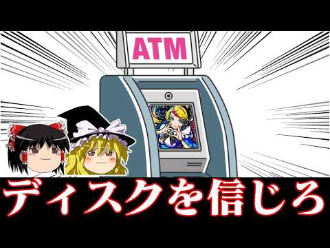 【ゆっくり実況】みんなのATM　ディスクアップウルトラリミックスを触りに来ました　2026京都記念編 サムネイル