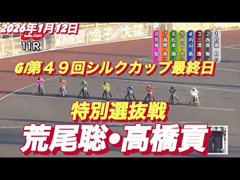 2026年1月12日【11R 特別選抜戦　荒尾聡•高橋貢】GⅠ第４９回シルクカップ最終日　オートレース サムネイル