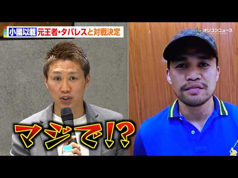 小國以載、井上尚弥と対戦した元王者・タパレスとの対戦に驚き「マジで！？」直前の対戦相手変更を明かす　『TREASURE… サムネイル