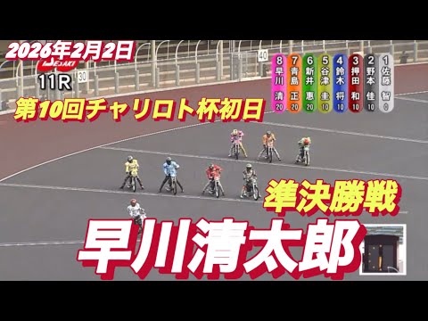 2026年2月2日【11R準決勝戦　早川清太郎】第10回チャリロト杯２日目　オートレース サムネイル