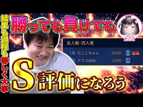 【麻雀コーチング】たここ覚醒はこの授業のおかげ？【多井隆晴/たここ】 サムネイル
