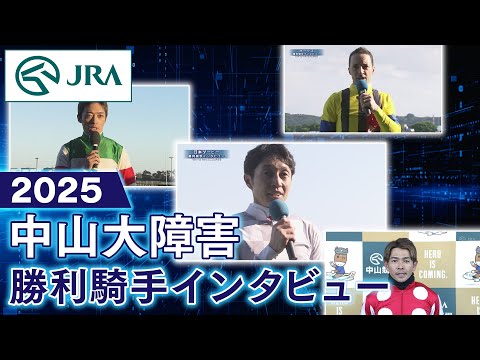 【勝利騎手インタビュー】2025年中山大障害 | JRA公式 サムネイル