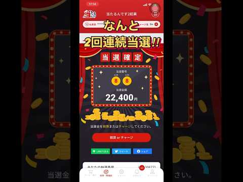 【当たるんです】なんと２回も連続で当選を掴み取りました！！当たるんです当選 サムネイル