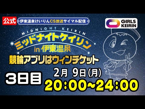 【CS放送サイマル配信】2025/2/9 ミッドナイトケイリンin伊東温泉 競輪アプリはウィンチケット 3日目 サムネイル