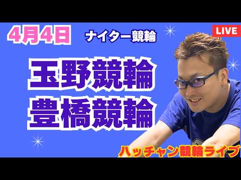 ４月３日　玉野競輪ライブ　豊橋競輪ライブ　競輪予想ライブ サムネイル