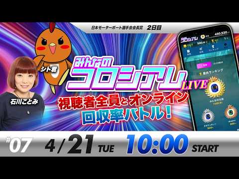みんなのコロシアムライブ | シト君＆石川ことみ | ボートレースコロシアム サムネイル