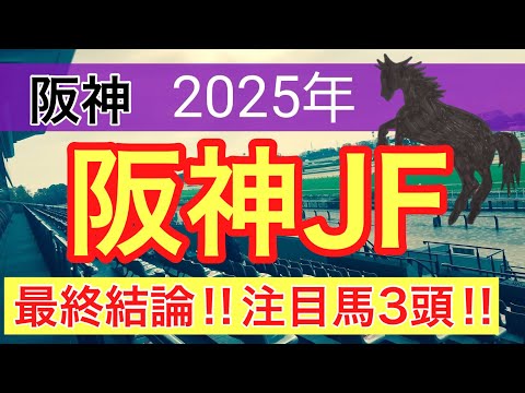 【阪神ジュベナイルフィリーズ2025】蓮の競馬予想(最終結論)〜チャンピオンズC注目馬3頭中2頭好走 サムネイル