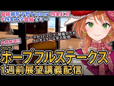 G1 ホープフルステークス 2025 1週前展望配信 四条大学血統ゼミ【血統競馬予想Vtuber】 サムネイル
