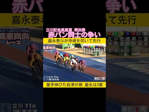 立川記念準決勝は赤パン同士の叩き合い2026.1.6 keirin 競輪 サムネイル