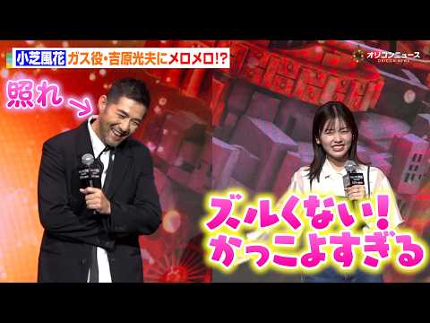 小芝風花、ガス役・吉原光夫にメロメロでテンション爆上がり「かっこよすぎる」　『映画 えんとつ町のプペル ～約束の時計台… サムネイル