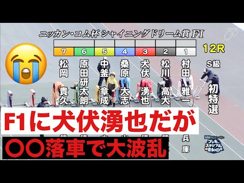 岸和田競輪場  F1に犬伏湧也だが〇〇落車で大波乱🔥  ニッカン・コム杯ＳＤ賞 サムネイル