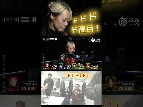 【ド！ド！ド！】二階堂亜樹　6000オール「…からの⤴！！」ドドドドドド高目8000オール！裏ドラの方！絶好調三河の猛… サムネイル