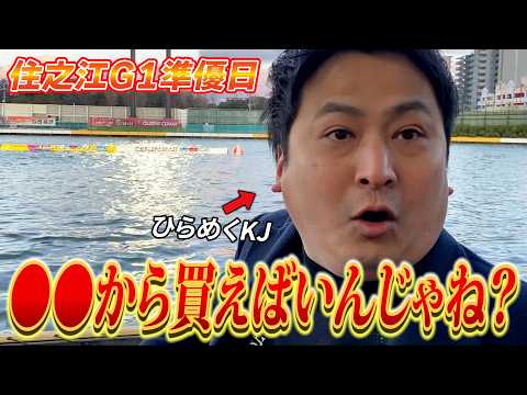 【競艇・ボートレース】ひらめいたKJは勝てるのか⁉ 第69回近畿地区選手権競走 5日目 住之江ボートレース① サムネイル