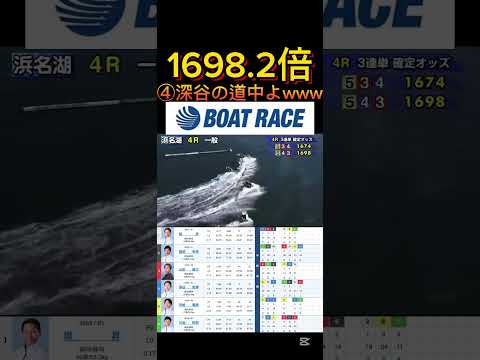 【浜名湖競艇】2026年1月2日の最高配当レース！！初勝利おめでとうやねんけどまず深谷やわww ボートレース 競艇 s… サムネイル