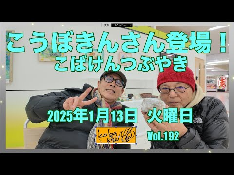 2026年1月13日　火曜日　こばけんつぶやき サムネイル