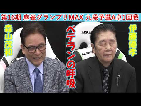【麻雀】第16期麻雀グランプリＭＡＸ九段予選Ａ卓１回戦 サムネイル