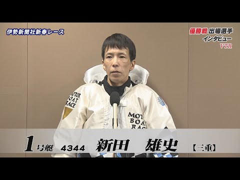 伊勢新聞社新春レース　優勝戦出場選手インタビュー サムネイル