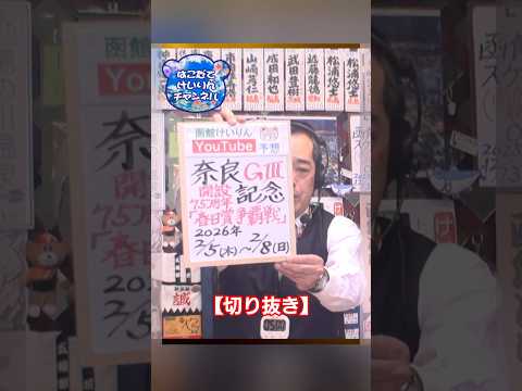 【競輪予想】奈良 記念ＧⅢ 決勝！(2026/02/08)｜迅速予想会 in 函館けいりん【切抜】 サムネイル