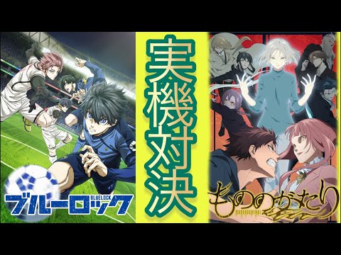 【パチンコライブ】eフィーバーブルーロック対eフィーバーもののがたり実機対決！ サムネイル