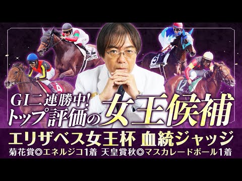 【エリザベス女王杯 2025】最高得点が3連続で好走中！水上学が有力馬の舞台適性を徹底ジャッジ【競馬予想】 サムネイル