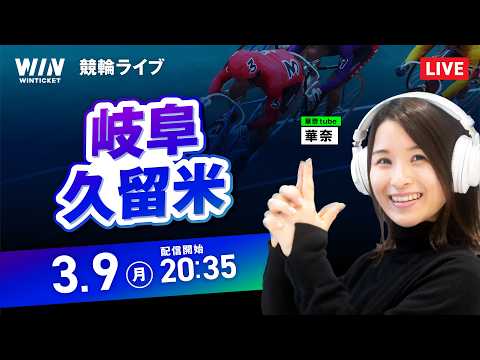 【3/9】岐阜競輪・久留米競輪 / ミッドナイト競輪ライブ配信 サムネイル