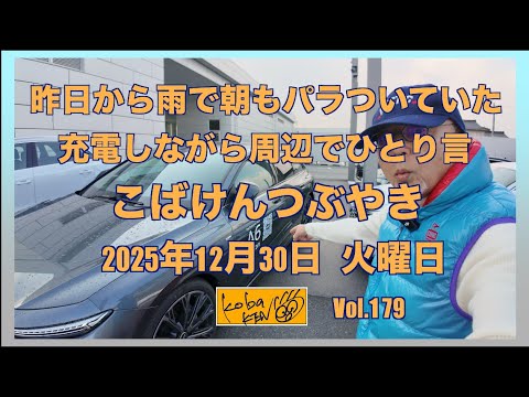 2025年12月30日　火曜日　こばけんつぶやき サムネイル