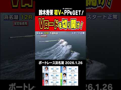 【初Ｖへ視界良好！】今節を牽引してきた鈴木秀茉がまくり差しを決めて予選ＴＯＰ通過！明日は初Ｖ目指す！　 shorts… サムネイル