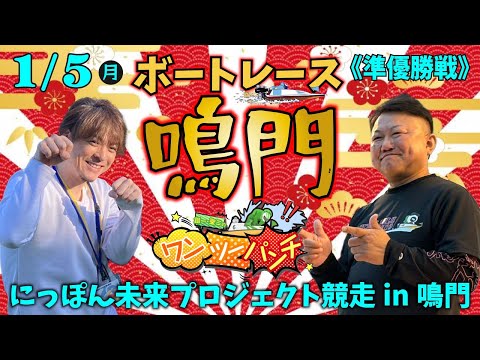 ボートレース鳴門 　にっぽん未来プロジェクト競走 in 鳴門　5日目 準優勝戦　1月5日(月)【ボートレースライブ】 サムネイル