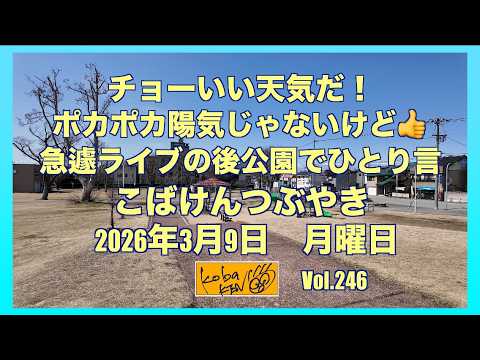 2026年3月9日 月曜日 こばけんつぶやき サムネイル