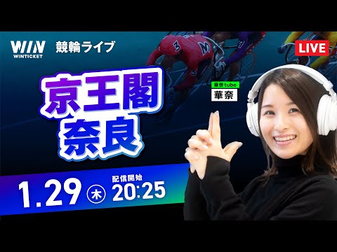 【1/29】京王閣競輪・奈良競輪 / ミッドナイト競輪ライブ配信 サムネイル