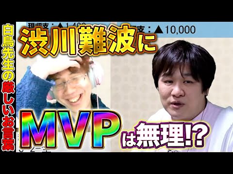 【Mリーグ雑談】MVPの獲得にはラス回避の壁がある？【多井隆晴/渋川難波】 サムネイル