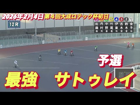 2026年2月4日【12R予選　佐藤励•サトゥレイ】第４回大成ロテック杯初日　　オートレース サムネイル