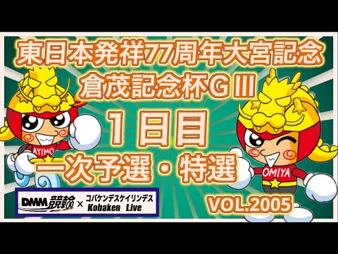 東日本発祥77周年大宮記念初日コバケンデスケイリンデス サムネイル