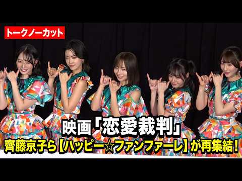 【ノーカット】元日向坂46・齊藤京子ら劇中アイドル“ハッピー☆ファンファーレ”再集結！暗黙の〈恋愛禁止ルール〉に切り込… サムネイル