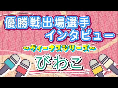 ボートレースびわこ　ヴィーナスシリーズ　優勝戦出場選手インタビュー サムネイル
