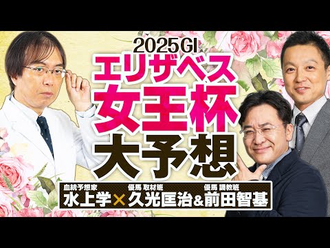 【エリザベス女王杯 2025】秋G1もヒット連発中！絶好調の予想陣イチオシの逆転候補【競馬予想】 サムネイル
