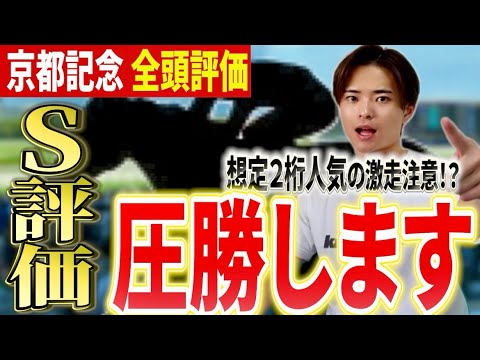 【京都記念2026 評価】ヘデントールやエリキング激突もあの穴馬に注目！ サムネイル