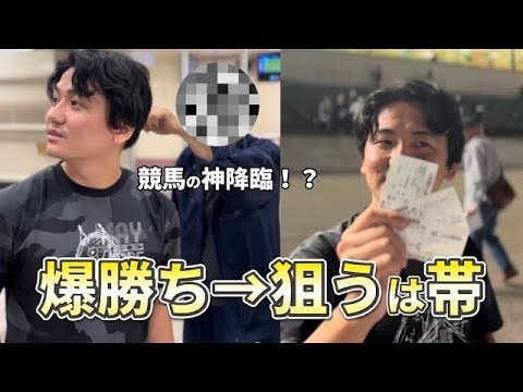 【金沢競馬編】【必勝法】狙うは帯!?万馬券取ったので金沢競馬満喫しました!【再】 サムネイル