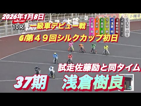 2026年1月8日【10R 予選　一級車デビュー戦•浅倉樹良•佐藤励】GⅠ第４９回シルクカップ初日　オートレース サムネイル