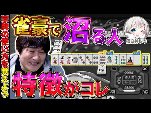 【麻雀コーチング】字牌の役割を理解すれば雀聖になれます【多井隆晴/猫白神しの】 サムネイル