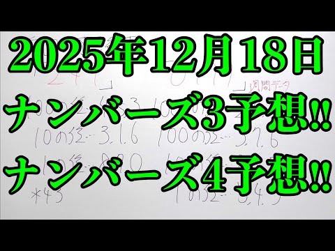 【宝くじ予想】2025年12月18日(木曜日)のナンバーズ予想！！ サムネイル