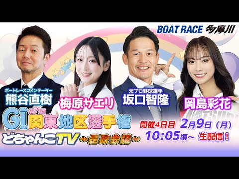 どちゃんこTV～是政会議～【GI第71回関東地区選手権：開催4日目】2/9（月） サムネイル