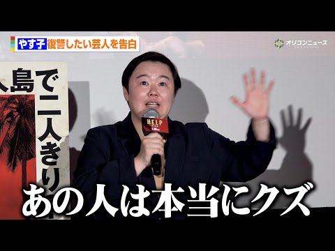 やす子、復讐したい芸人を告白「あの人は本当にクズ」ネットニュースに本音も　映画『HELP/復讐島』公開前日イベント サムネイル