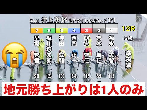 岸和田競輪 S級準決勝 地元勝ち上がりは1人のみ 第１回井上薫杯・Ｓ大阪カップ サムネイル