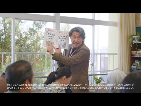 役所広司、同年代の先生役演じ「教室で同窓会している感じ」2026年は「老いに抵抗しながら頑張りたい」　au じぶん銀行… サムネイル
