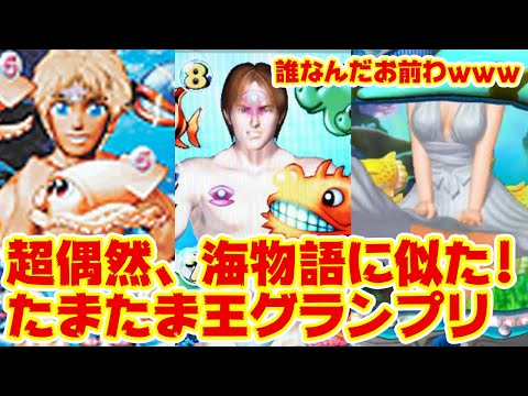 【海物語】一生懸命作ったら、たまたま海物語に似てしまったパチンコ台たち【酷似王GP】 サムネイル