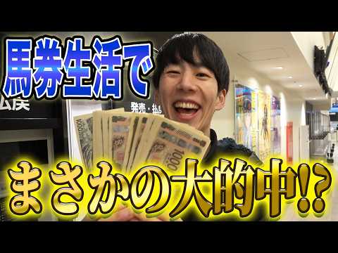 【馬券生活】所持金全額で最後に大勝負したら、とんでもない事になりました・・・ サムネイル